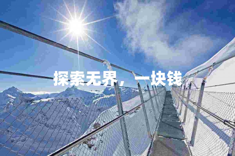 探索无界，一块钱500快手买站，QQ名赞购买入口，dy业务卡盟网站，ks平台是哪个平台。