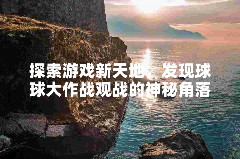探索游戏新天地，发现球球大作战观战的神秘角落，同时享受抖音快手业务的即时下单便利，更有QQ自助商城的秘密等你来揭开！
