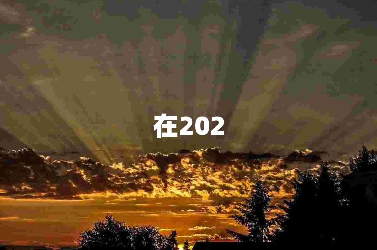 在2025年，拼多多的多多助力群将助力用户获取更多元宝。