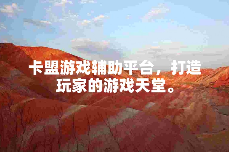 卡盟游戏辅助平台，打造玩家的游戏天堂。