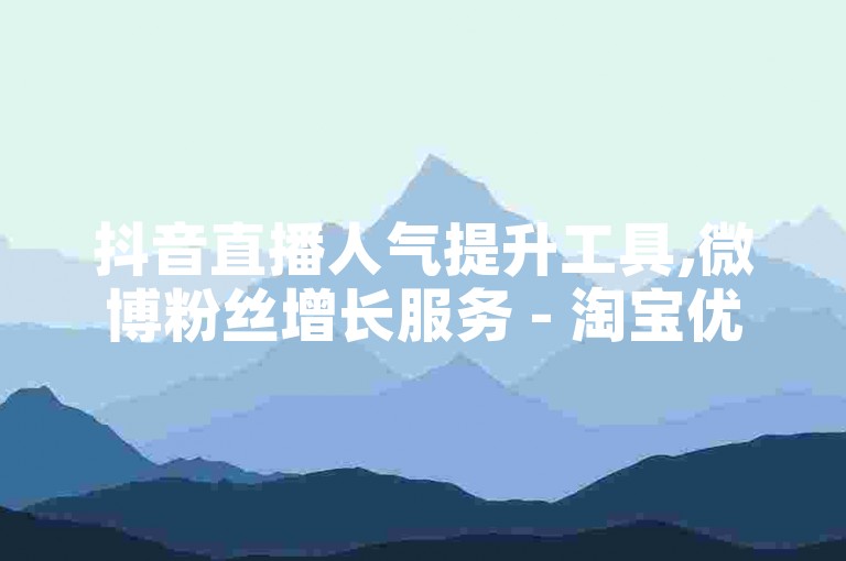 抖音直播人气提升工具,微博粉丝增长服务 - 淘宝优惠券领取助手 - 百度贴吧自动回帖软件