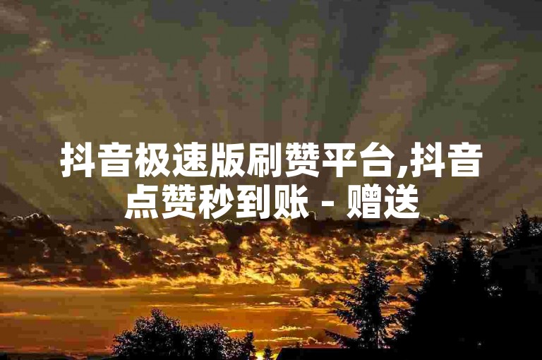 抖音极速版刷赞平台,抖音点赞秒到账 - 赠送5000点赞工具 - 领取5000点赞轻松成网红!