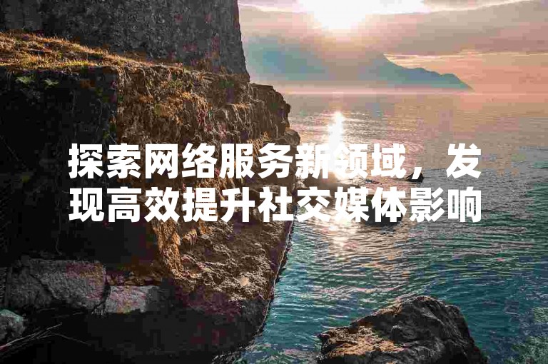 探索网络服务新领域，发现高效提升社交媒体影响力的平台 - 专业提供QQ空间访客量增加服务。
