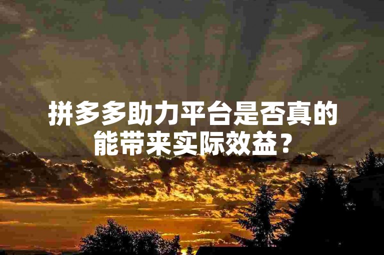 拼多多助力平台是否真的能带来实际效益？