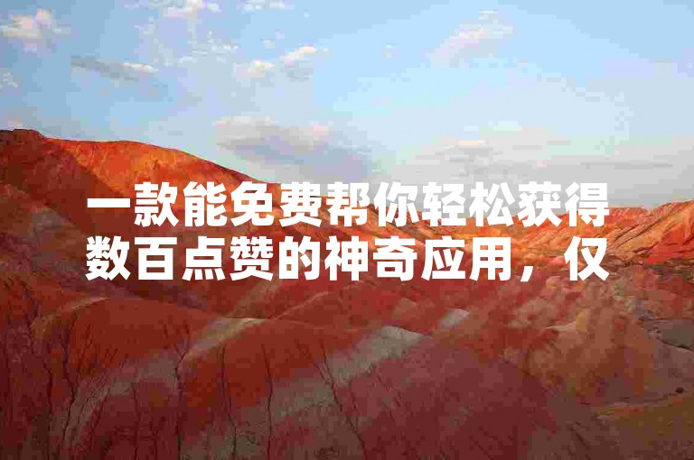 一款能免费帮你轻松获得数百点赞的神奇应用，仅需一块钱。