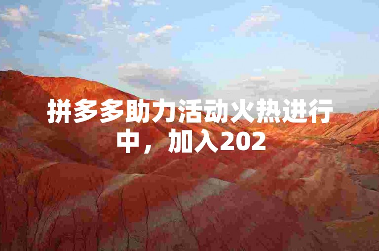 拼多多助力活动火热进行中，加入2025年拼多多互助微信群，一起享受购物优惠！