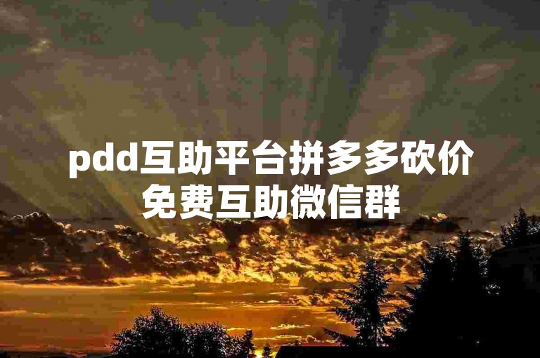 pdd互助平台拼多多砍价免费互助微信群