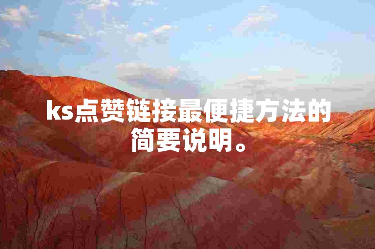 ks点赞链接最便捷方法的简要说明。