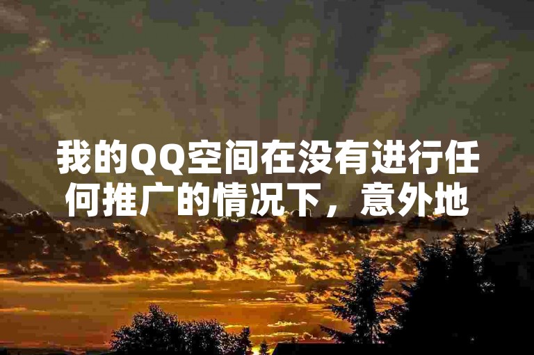 我的QQ空间在没有进行任何推广的情况下，意外地迎来了超过100名访客。