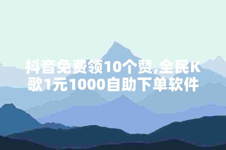 抖音免费领10个赞,全民K歌1元1000自助下单软件 - 快手业务平台网站官网 - 卡盟排行榜第一名的卡盟平台。