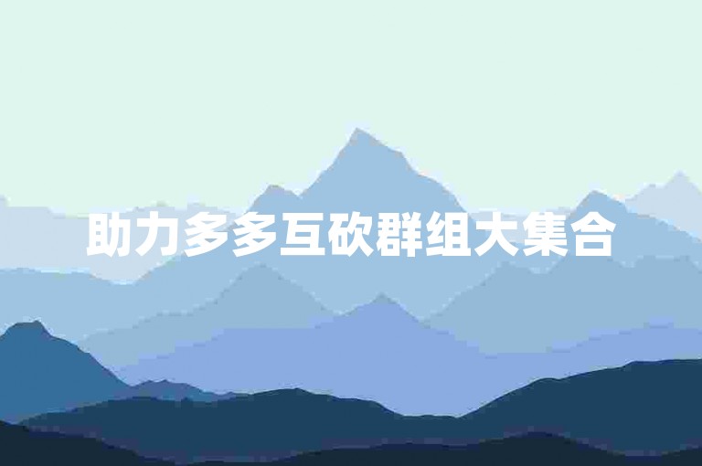助力多多互砍群组大集合
