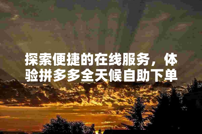 探索便捷的在线服务，体验拼多多全天候自助下单的便捷，享受低价QQ空间说说点赞服务，以及随时随地通过手机网页版登录全民K歌的乐趣。