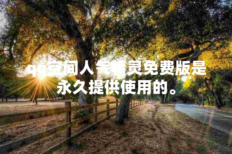 qq空间人气精灵免费版是永久提供使用的。