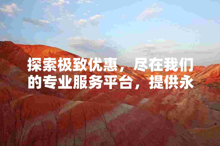 探索极致优惠，尽在我们的专业服务平台，提供永久最低价的QQ刷钻服务，轻松自助下单。