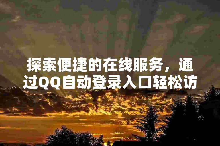 探索便捷的在线服务，通过QQ自动登录入口轻松访问ks低价下单平台官网。