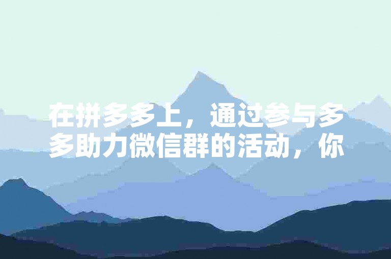 在拼多多上，通过参与多多助力微信群的活动，你可以获得额外的20元提现助力。