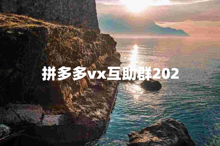 拼多多vx互助群2025贴吧多多助力新人号是一个为新用户提供帮助的平台。