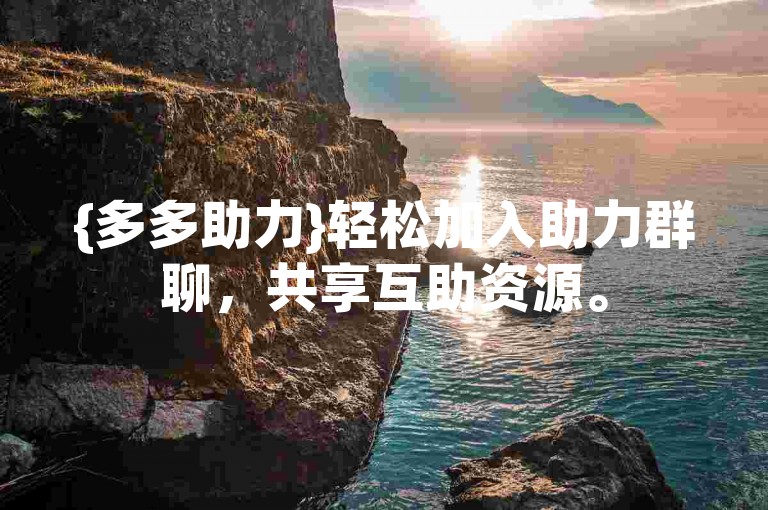 {多多助力}轻松加入助力群聊，共享互助资源。
