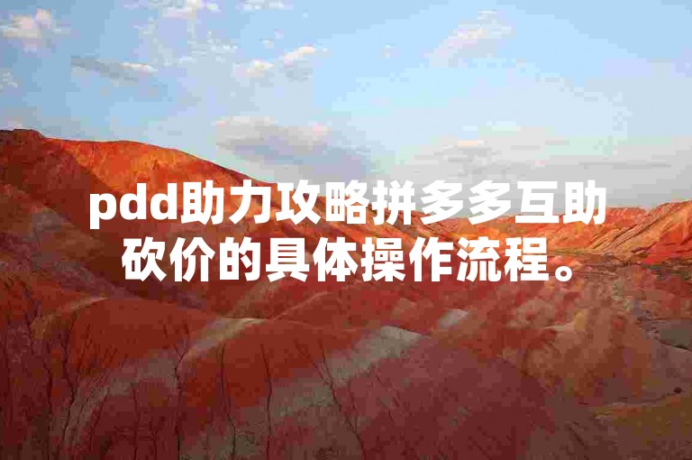 pdd助力攻略拼多多互助砍价的具体操作流程。