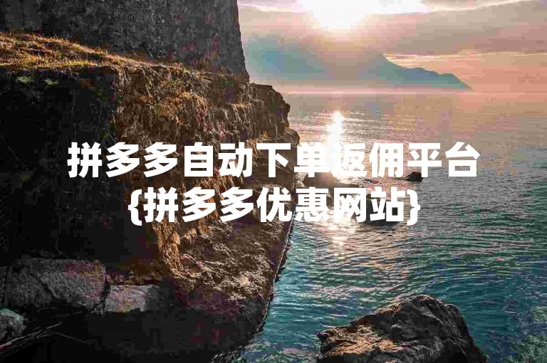 拼多多自动下单返佣平台{拼多多优惠网站}