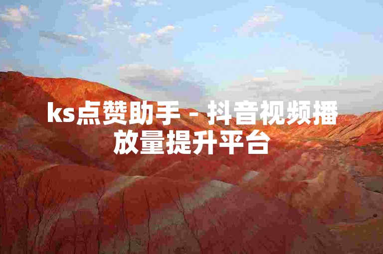 ks点赞助手 - 抖音视频播放量提升平台