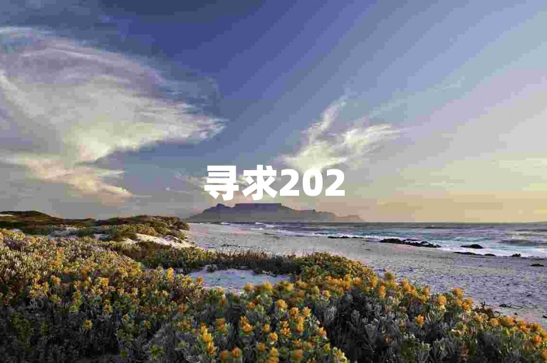 寻求2025年拼多多100元互助群的加入机会，以观察网络互助模式的最新发展。