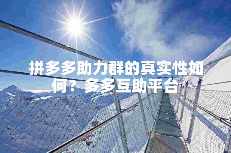 拼多多助力群的真实性如何？多多互助平台