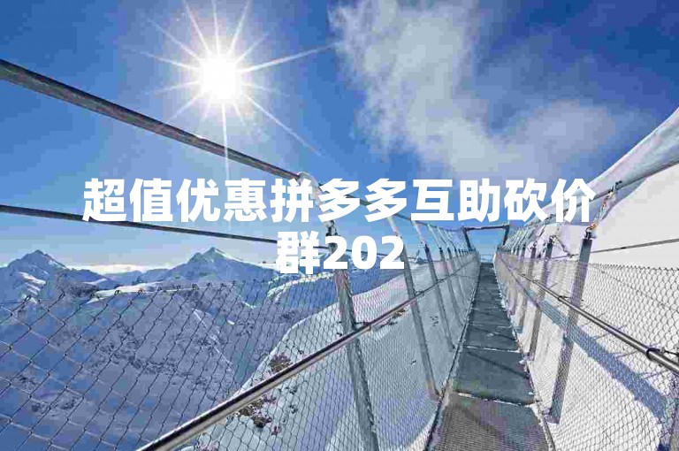 超值优惠拼多多互助砍价群2025，免费加入QQ群！