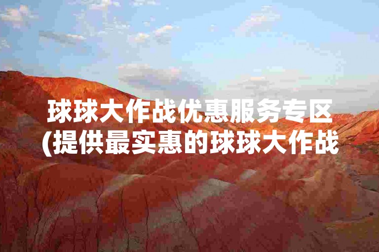 球球大作战优惠服务专区(提供最实惠的球球大作战交易)