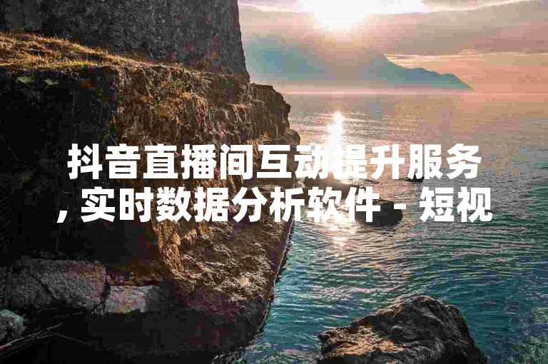 抖音直播间互动提升服务, 实时数据分析软件 - 短视频账号买卖市场 - 快手快币充值平台。