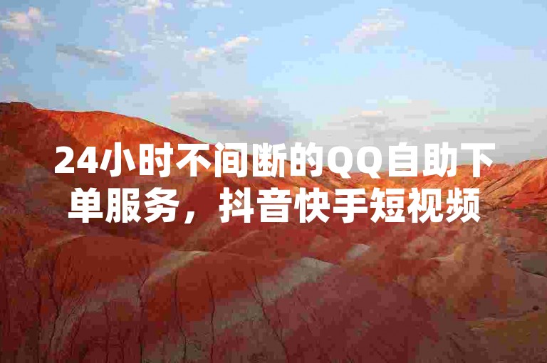24小时不间断的QQ自助下单服务，抖音快手短视频资源丰富 - 全网价格最低的QQ业务平台 - JJ斗地主充值高额后能否退款？