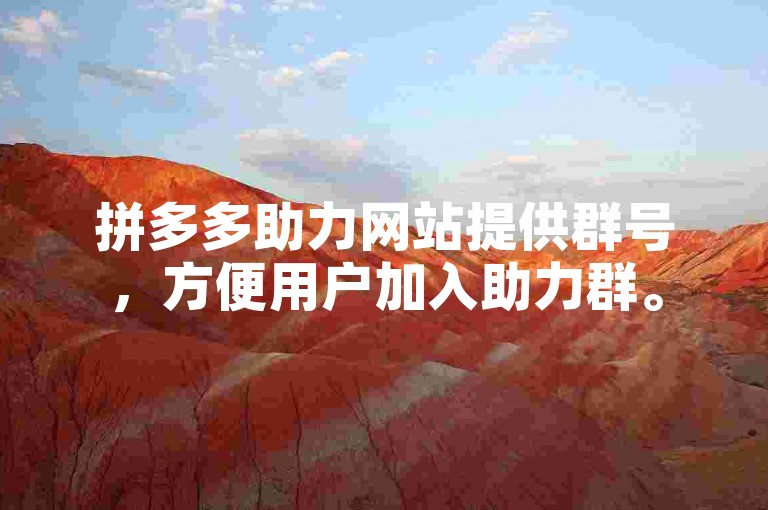 拼多多助力网站提供群号，方便用户加入助力群。