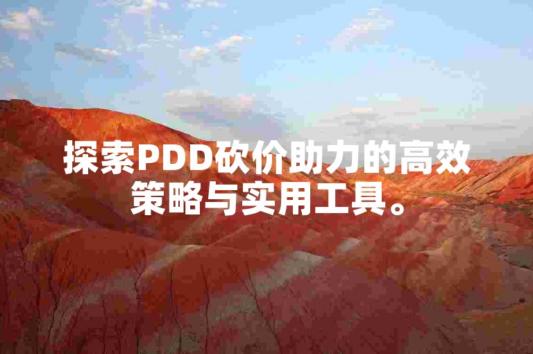探索PDD砍价助力的高效策略与实用工具。