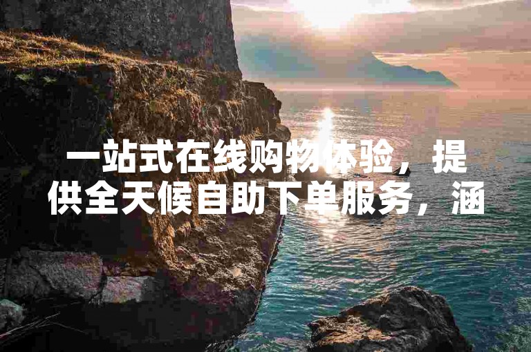 一站式在线购物体验，提供全天候自助下单服务，涵盖QQ账号、拼多多助力及快手播放量等多样化产品。