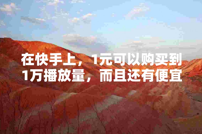 在快手上，1元可以购买到1万播放量，而且还有便宜的点赞服务，这些都可以在低价QQ会员永久业或KS在线业务平台上找到，真是微利也疯狂！