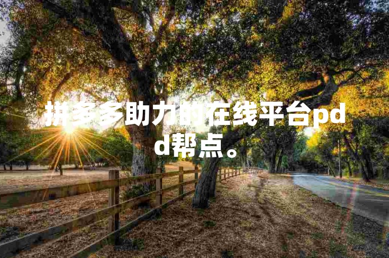 拼多多助力的在线平台pdd帮点。
