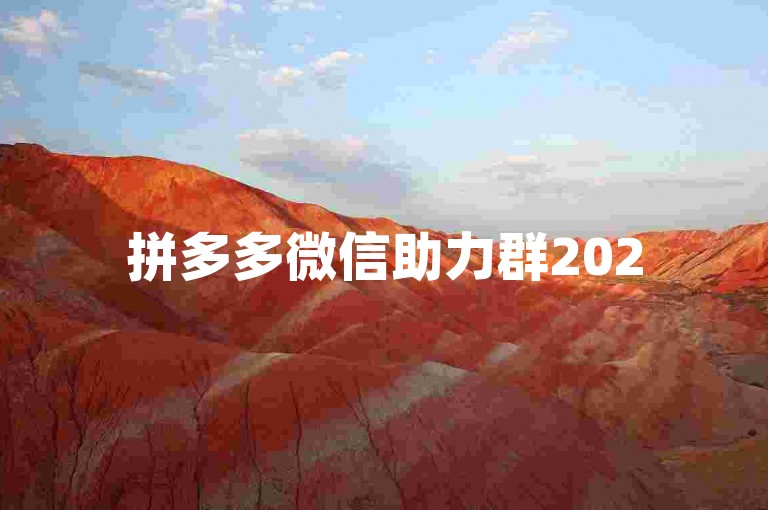 拼多多微信助力群2025免费{pdd助力刷人}。