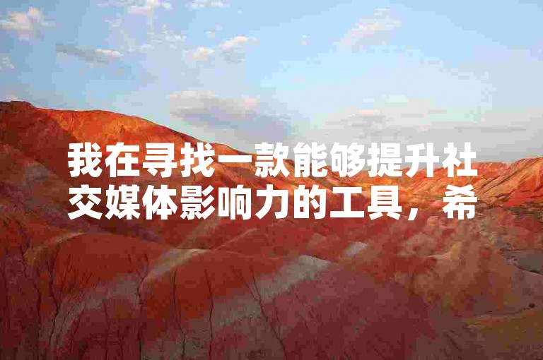 我在寻找一款能够提升社交媒体影响力的工具，希望它既安全又高效。