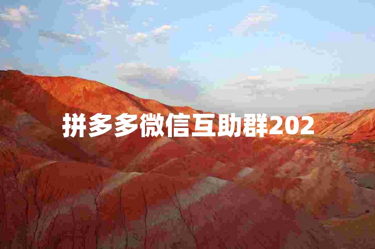 拼多多微信互助群2025最新动态。