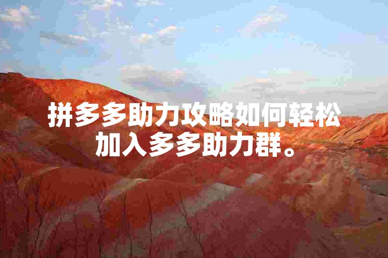 拼多多助力攻略如何轻松加入多多助力群。