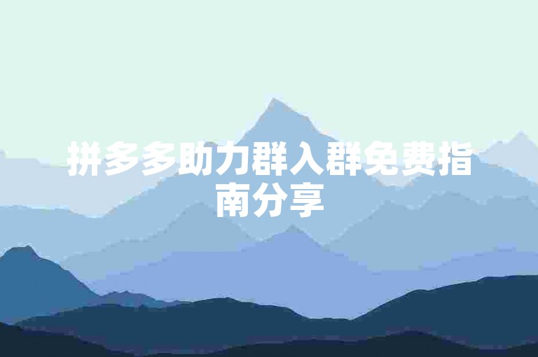 拼多多助力群入群免费指南分享