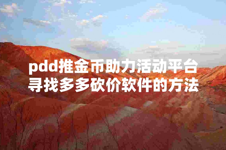 pdd推金币助力活动平台寻找多多砍价软件的方法是，在应用商店中搜索多多砍价，找到对应的软件后进行下载安装即可。