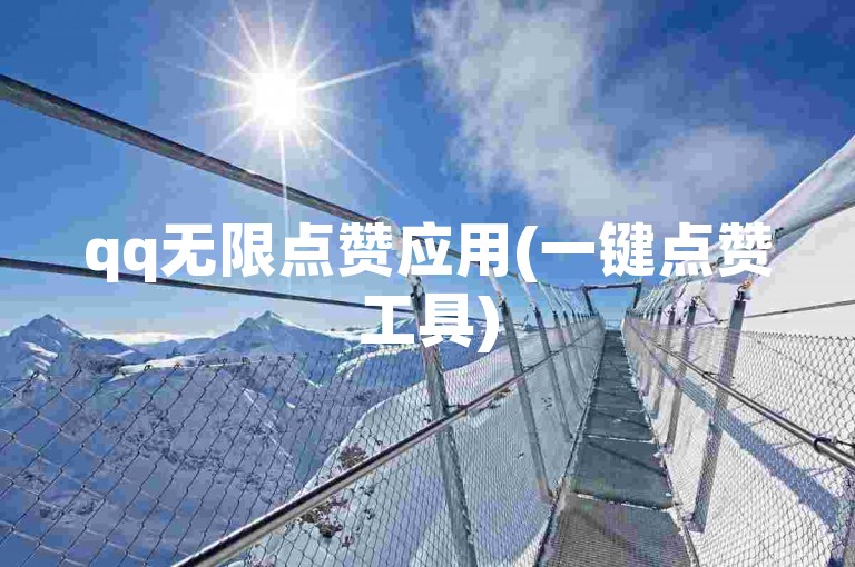 qq无限点赞应用(一键点赞工具)