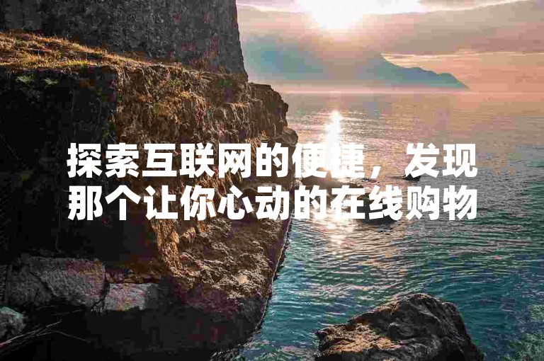 探索互联网的便捷，发现那个让你心动的在线购物天堂，提供一站式服务，满足你对快手业务、抖音点赞推广的所有需求。