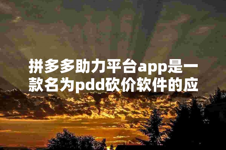 拼多多助力平台app是一款名为pdd砍价软件的应用。