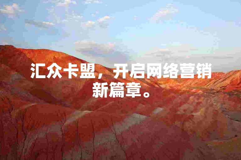 汇众卡盟，开启网络营销新篇章。