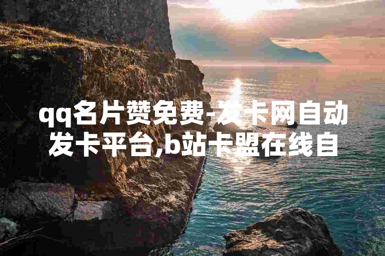 qq名片赞免费-发卡网自动发卡平台,b站卡盟在线自助下单