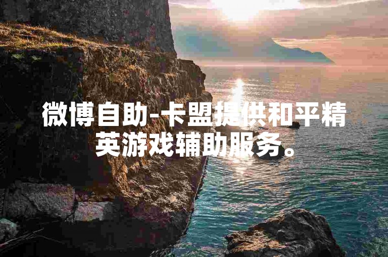 微博自助-卡盟提供和平精英游戏辅助服务。