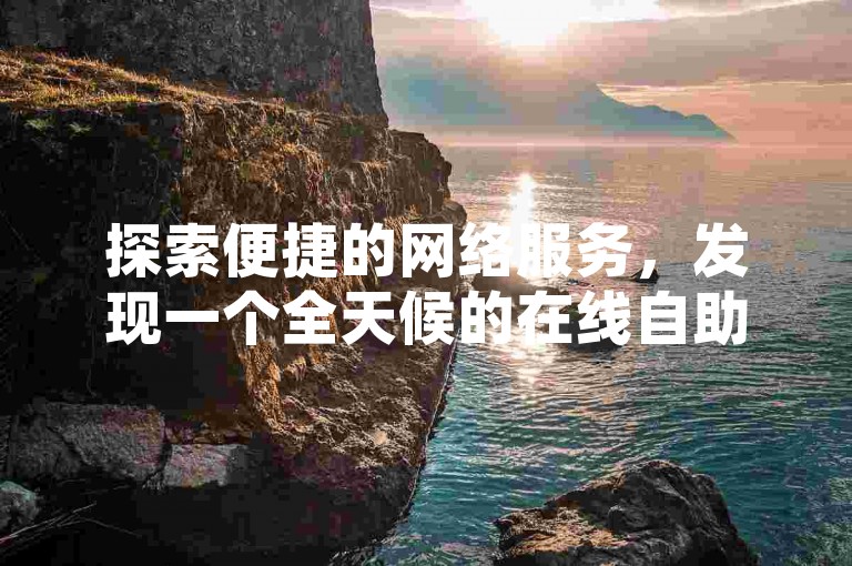 探索便捷的网络服务，发现一个全天候的在线自助下单系统，专为快手用户设计。