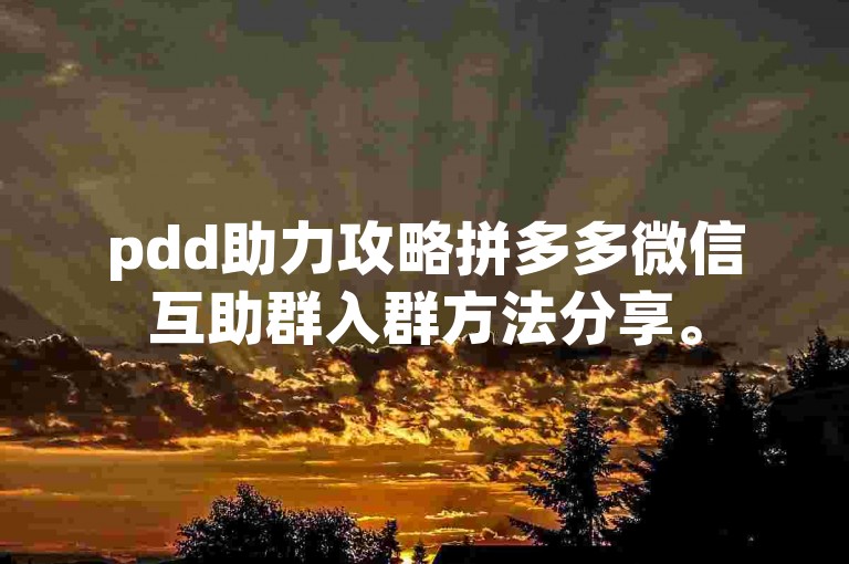 pdd助力攻略拼多多微信互助群入群方法分享。